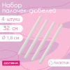 Набор дюбелей кондитерских 32х1,8 см, 4 шт (пластик)