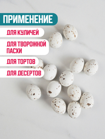 Украшение шоколадное ПЕРЕПЕЛИНОЕ ЯЙЦО белые 9 штук (75 грамм)