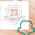 Вырубки и трафареты к 23 февраля