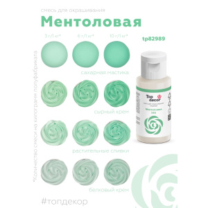 Гелевый краситель ТОП ДЕКОР Ментоловый 346 30 грамм