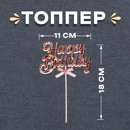 Топпер "Happy Birthday" ОБЪЕМНЫЙ розовое золото (пластик)