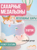 Сахарные медальоны ВОЗДУШНЫЕ ШАРЫ 35х25мм (9 штук)