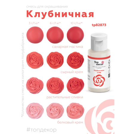 Гелевый краситель ТОП ДЕКОР Клубничный 2348 30 грамм