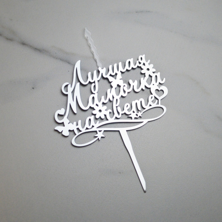 Акриловый топпер-СВЕЧА ЛУЧШАЯ МАМОЧКА НА СВЕТЕ серебро Акриловый топпер-СВЕЧА ЛУЧШАЯ МАМОЧКА НА СВЕТЕ серебро