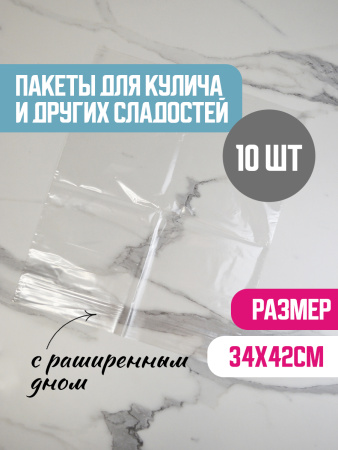 Пакет для куличей ЭКСТРА 340х420 мм (10 штук) Пакет для куличей ЭКСТРА 340х420 мм (10 штук)