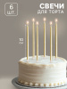 Свечи в торт ШАЙН золото 10см 6 штук