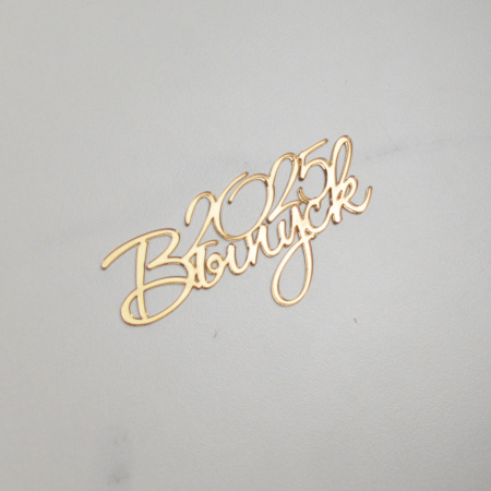 Топпер акриловый зеркальный ВЫПУСК 2025 ЗОЛОТО