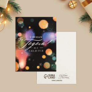 Открытка мини С НОВЫМ ГОДОМ Всё сбудется 8х6см 10 штук
