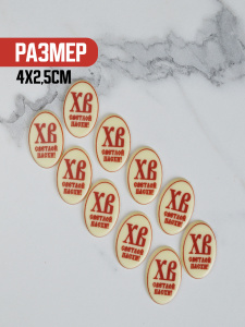 Украшение из шоколадной глазури "ХВ Светлой Пасхи" красные 40х25мм 10 штук