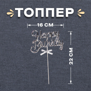 Топпер "Happy Birthday" ОБЪЕМНЫЙ серебро (пластик)