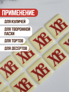 Украшение из шоколадной глазури "ХВ" красный квадрат 30х30мм 10 штук