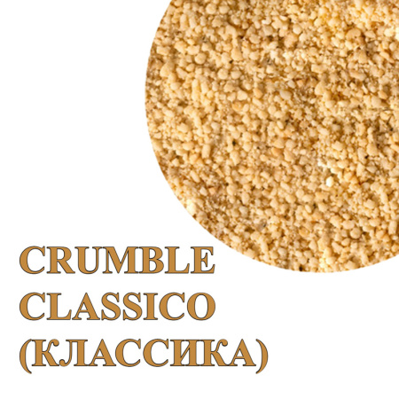 Крошка из песочного теста Crumble Classiclo (вкус класcический) 50 грамм