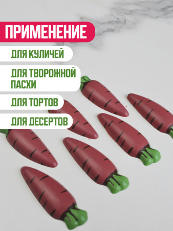 Украшение из шоколадной глазури "Морковка" 7 штук