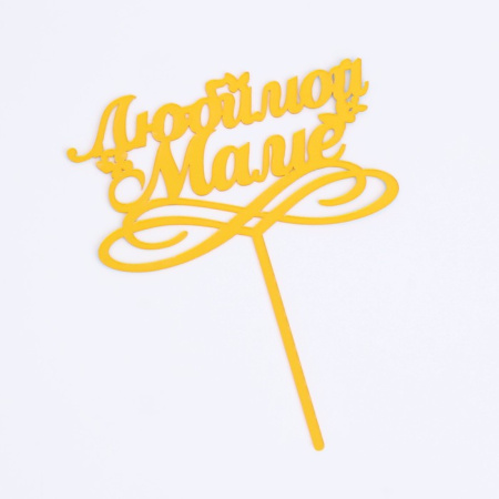 Топпер "Любимой Маме" с бабочками золотой (Дарим Красиво) Топпер "Любимой Маме" с бабочками золотой (Дарим Красиво)