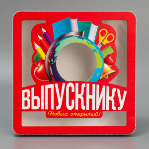 Коробка подарочная ВЫПУСКНИКУ 18х18х5см
