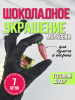 Украшение из шоколадной глазури "Морковка" 7 штук