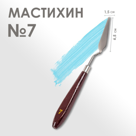 Мастихин №7 (6,5х1,5см)