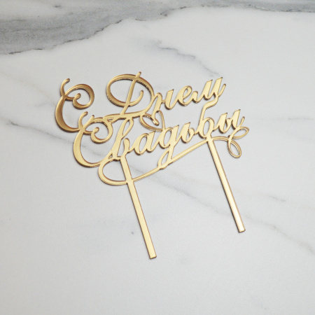 Топпер акриловый зеркальный на палочке С ДНЁМ СВАДЬБЫ ЗОЛОТО