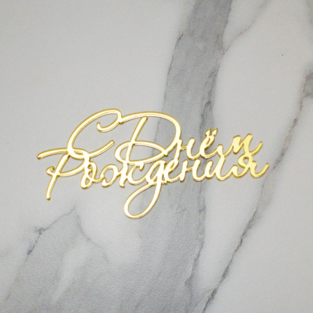 Топпер акриловый зеркальный "С Днем Рождения" №15 ЗОЛОТО