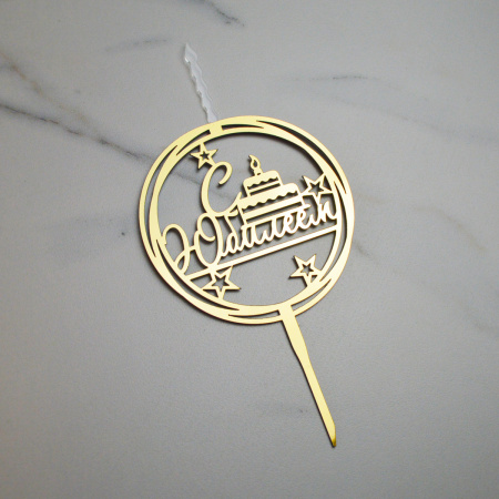 Акриловый топпер-СВЕЧА С ЮБИЛЕЕМ (круг) ЗОЛОТО