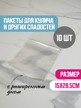 Пакет для куличей ЭКСТРА 150х285 мм (10 штук) Пакет для куличей ЭКСТРА 150х285 мм (10 штук)