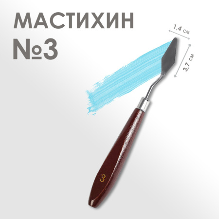 Мастихин №3 (3,7х1,4см)