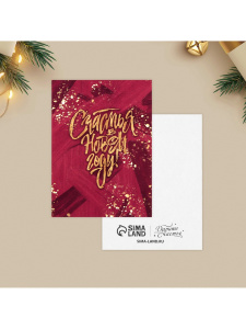 Открытка мини СЧАСТЬЯ В НОВОМ ГОДУ 8х6см 10 штук