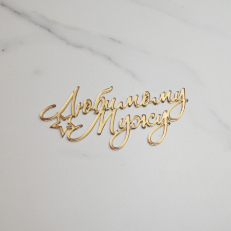 Топпер акриловый зеркальный "Любимому мужу" №2 ЗОЛОТО Топпер акриловый зеркальный "Любимому мужу" №2 ЗОЛОТО