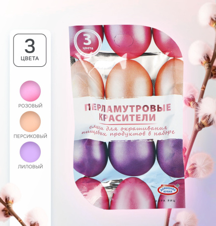 Перламутровые красители для яиц (РОЗОВЫЙ, ПЕРСИКОВЫЙ, ЛИЛОВЫЙ) набор 3 штуки